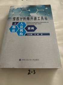 情报分析师开源工具箱之人员、物品、机构查询