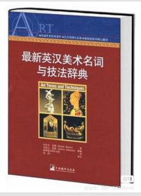 最新英汉美术名词与技法辞典(精装)