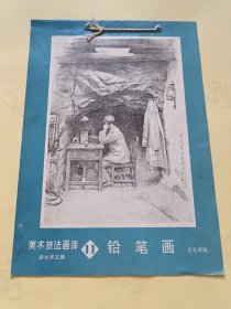 美术技法画库：11 铅笔画