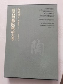 故宫博物院藏品大系·陶瓷编4：隋唐五代（1）