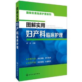 图解实用临床护理系列--图解实用妇产科临床护理