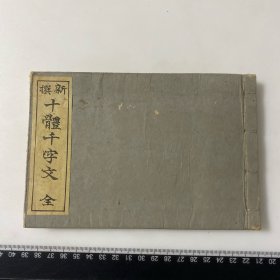 D19）和本 清代线装 十体千字文 一册全 品相好