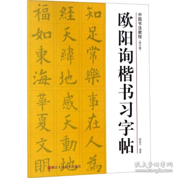 中国书法教程：欧阳询楷书习字帖（修订版）