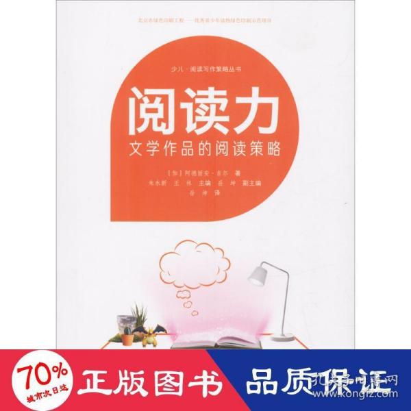 阅读力：阅读写作策略丛书阅读力：文学作品的阅读策略