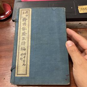 绘图觚胜正续编(原函六册全)