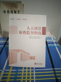 人大预算审查监督指南16开