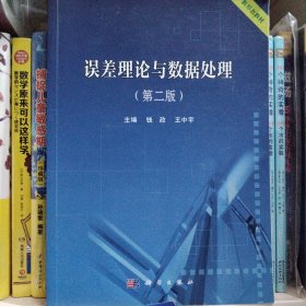 误差理论与数据处理（第二版）