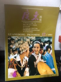 广东画报1993.12：考察广东 百年毛泽东 凯歌高奏第七届全国运动会