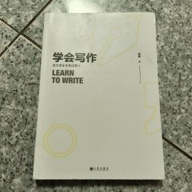 学会写作  正版内页没有笔记 无书衣