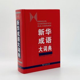 新华成语大词典