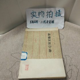 战国纵横家书（馆藏）一版一印