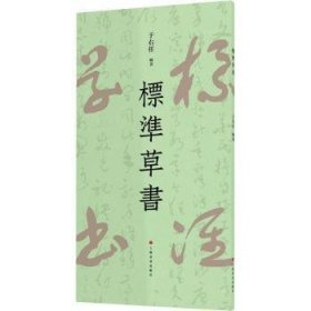 正版 标准草书 于右任编著 上海书画出版社