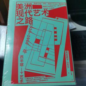 美洲现代艺术之路：1910—1960年西半球艺术