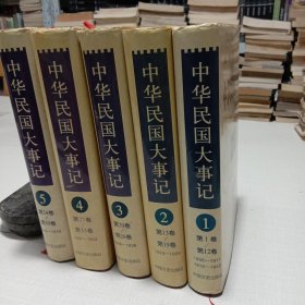 中华民国大事记全五册