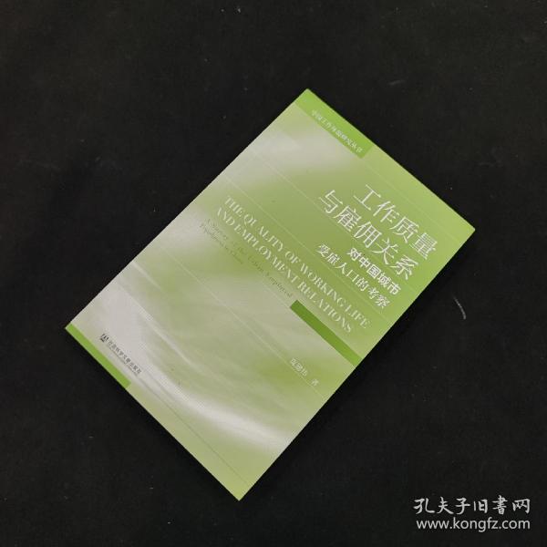 工作质量与雇佣关系：对中国城市受雇人口的考察