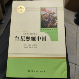 红星照耀中国 名著阅读课程化丛书 八年级上册