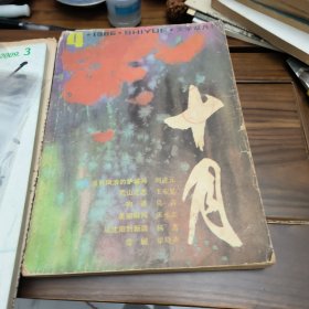 十月1986年第四期
