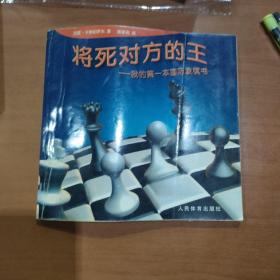 将死对方的王：我的第一本国际象棋书