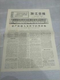 浙江日报1970年4月24日