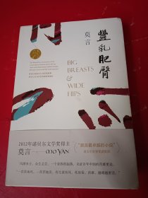 丰乳肥臀 (莫言作品全编）