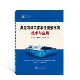典型海洋災(zāi)害事件情景推演技術(shù)與應(yīng)用
