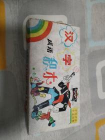 汉字成语积木