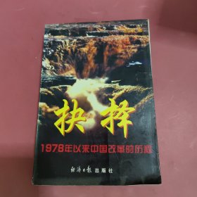 抉择:1978年以来中国改革的历程 (平装)