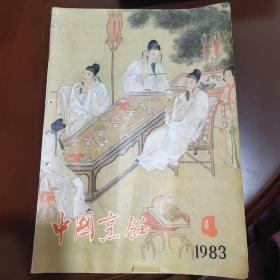 中国烹饪1983年（4）