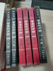 智圣东方朔：白金卷·天骄（上下）、黄金卷·天纵、铁血卷·天怒（上中下）【全6册和售】