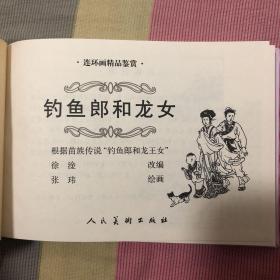 钓鱼郎和龙女大精连环画开封