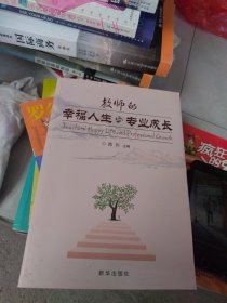 全新未使用 教师的幸福人生与专业成长（一版一印）