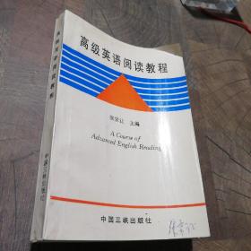 高级英语阅读教程。
