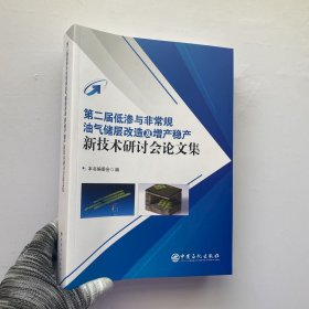 第二届低渗五非常规油气储层改造及增产稳产新技术研讨会论文集【内页干净】