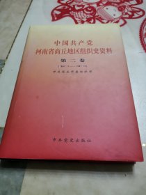 中国共产党河南省商丘地区组织史资料第二卷1987，11—1997，12