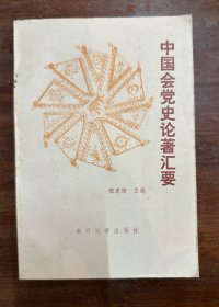 魏建猷主编《中国会党史论著汇要》（南开大学出版社1985年一版一印，印3000册）