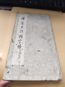 褚遂良行楷字帖 选字本 品如图