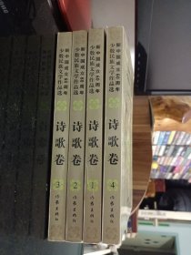 新中国成立60周年少数民族文学作品选.诗歌卷