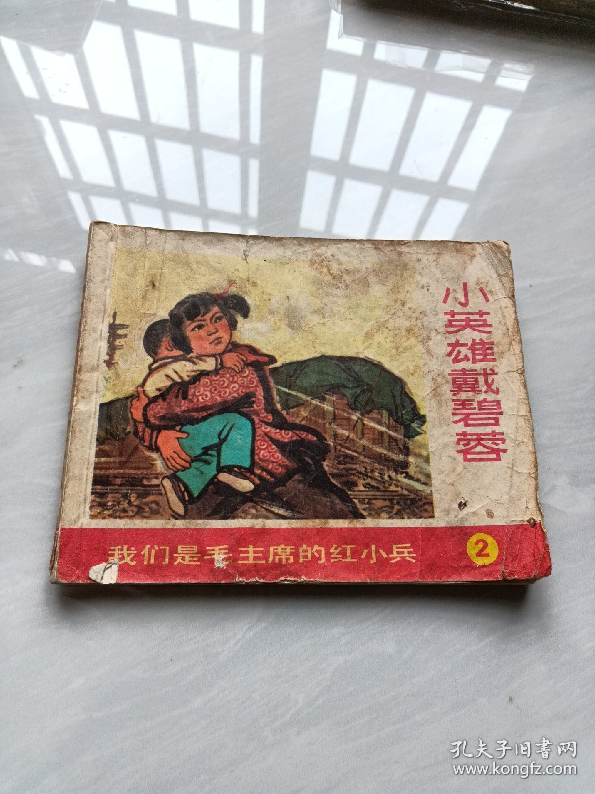 小英雄戴碧荣