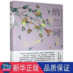 纳兰词 中国古典小说、诗词 (清)纳兰德/12 新华正版