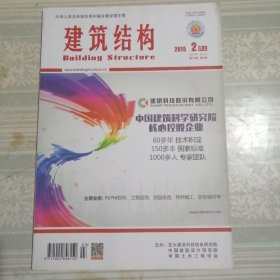建筑结构2015年2月（上）第3期总第399期