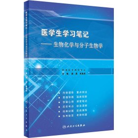 生物化学与分子生物学