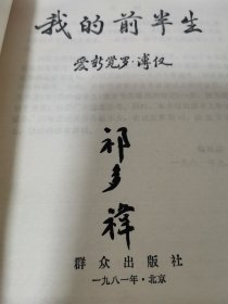 我的前半生 1979年1版5印 个人收藏 正版现货品佳