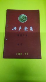 共产党员1966年增刊2号杂志！