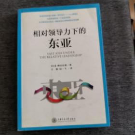 相对领导力下的东亚