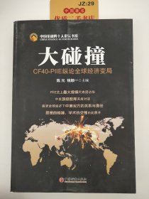 中国金融四十人论坛书系·大碰撞：CF40-PIIE纵论全球经济变局（英汉对照）