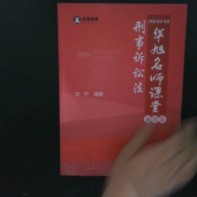 2016年国家司法考试华旭名师课堂 刑事诉讼法（ 知识篇+真题篇）