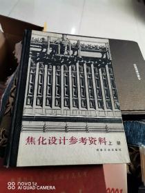 焦化设计参考资料上册