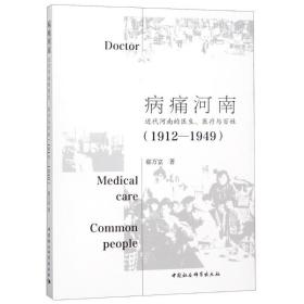 病痛河南：近代河南的医生、医疗与百姓（1912—1949）