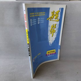 题帮：高中物理（必修1 新课标·人 内有讲解分册）