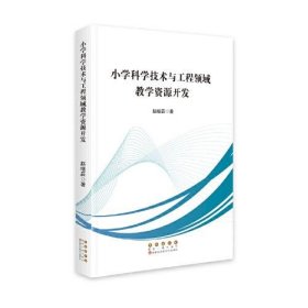 小学科学技术与工程领域教学资源开发